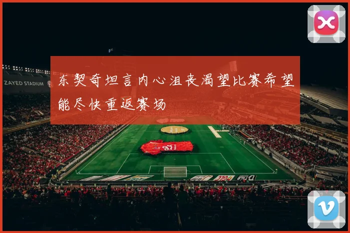 东契奇坦言内心沮丧渴望比赛希望能尽快重返赛场