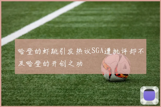 哈登的虾跳引发热议SGA遭批评却不及哈登的开创之功