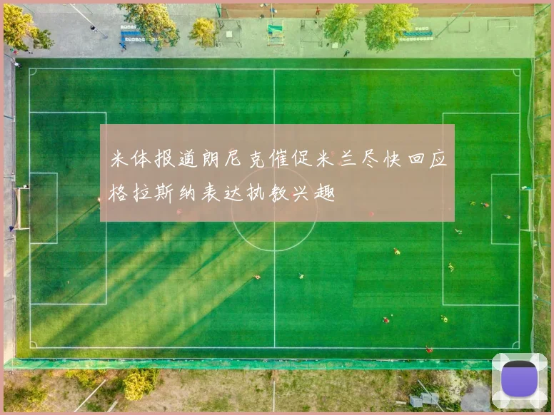 米体报道朗尼克催促米兰尽快回应格拉斯纳表达执教兴趣