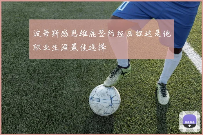 波蒂斯感恩雄鹿签约经历称这是他职业生涯最佳选择